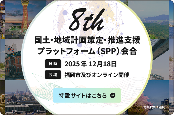 8th 国土・地域計画策定・推進支援プラットフォーム（SPP）会合 [日時]2025年12月18日 [会場]福岡市及びオンライン開催